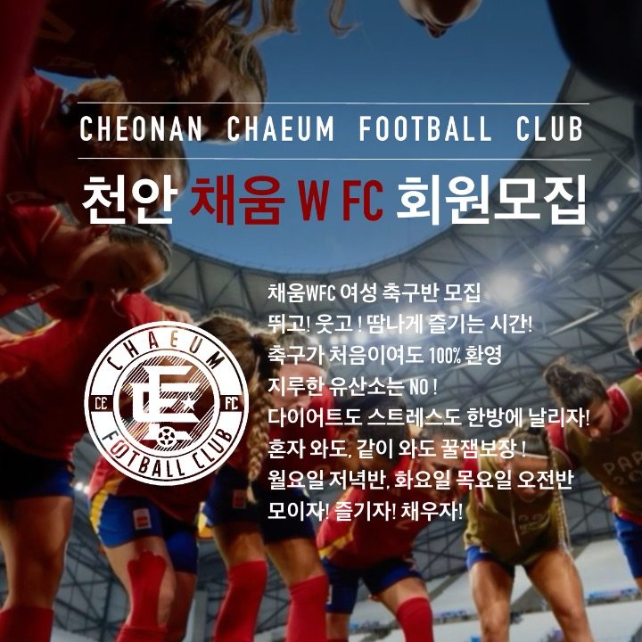 채움WFC 여성 축구반 모집