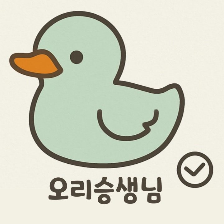 오리승생님
