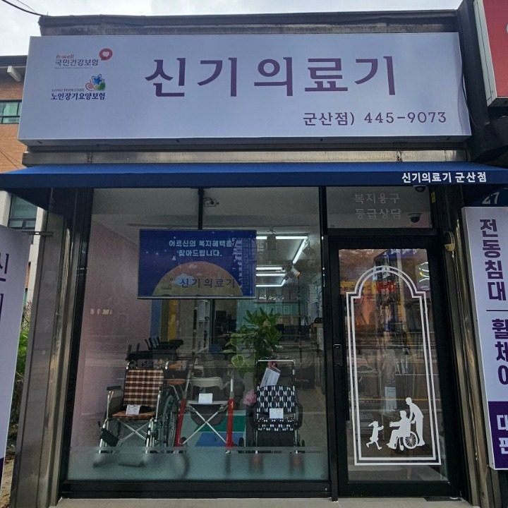 신기의료기군산점