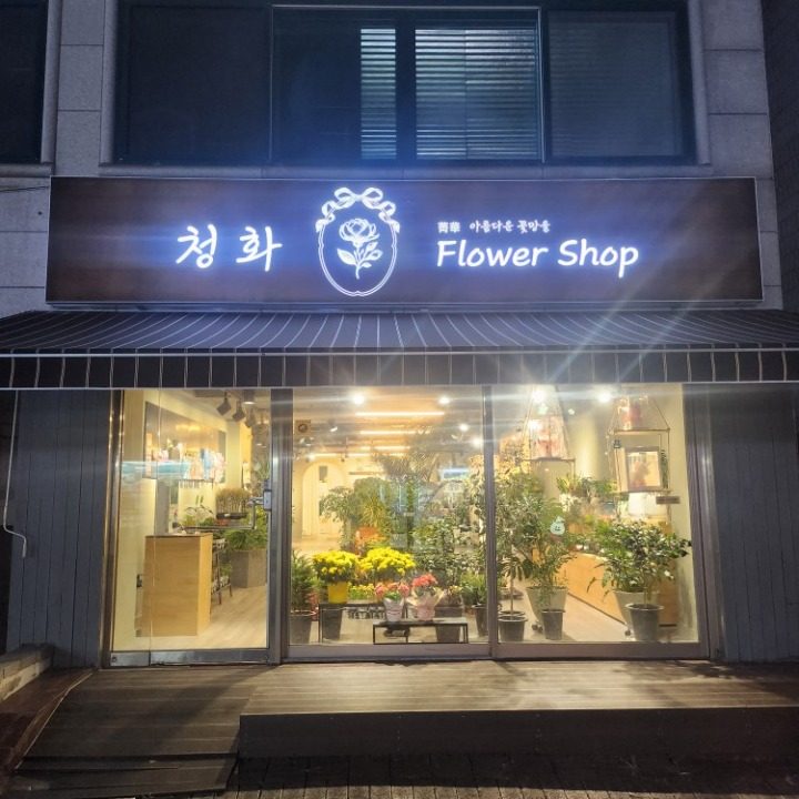 청화