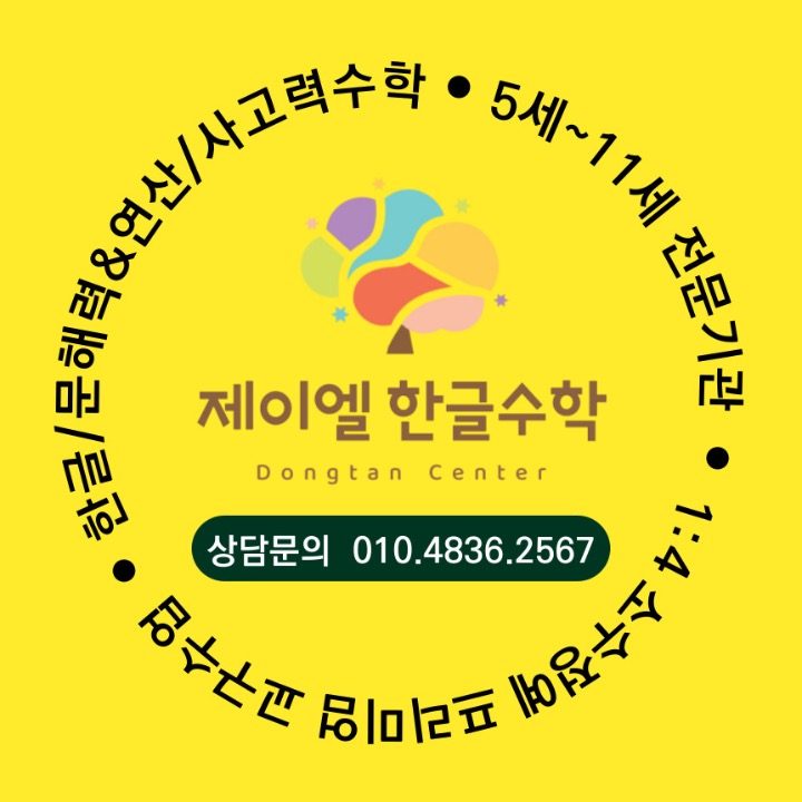 제이엘한글수학학원