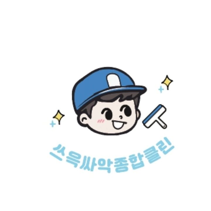 쓰윽싸악종합클린