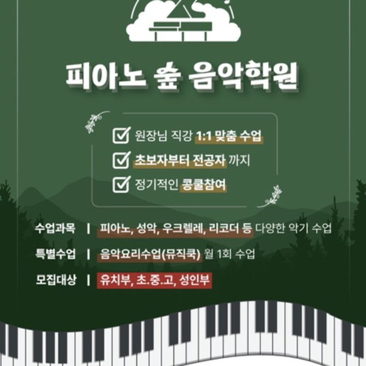 피아노 숲 음악학원