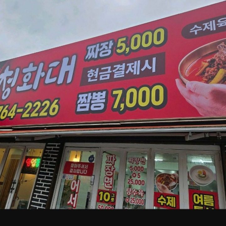 청화대 중화요리