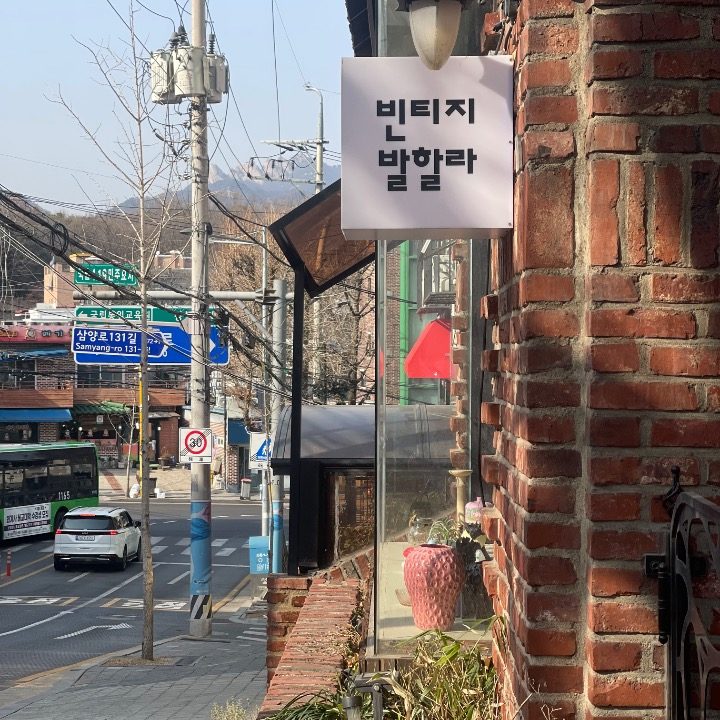 빈티지 발할라
