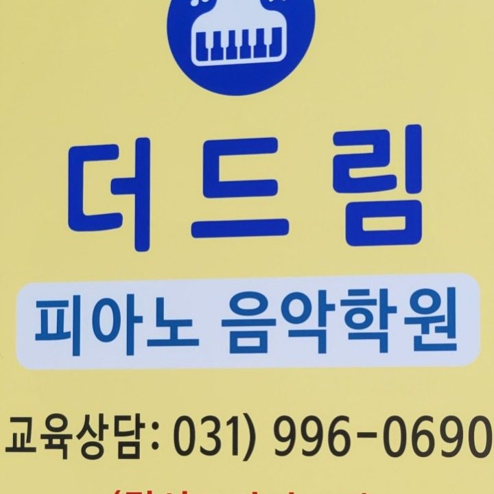 더드림피아노음악학원