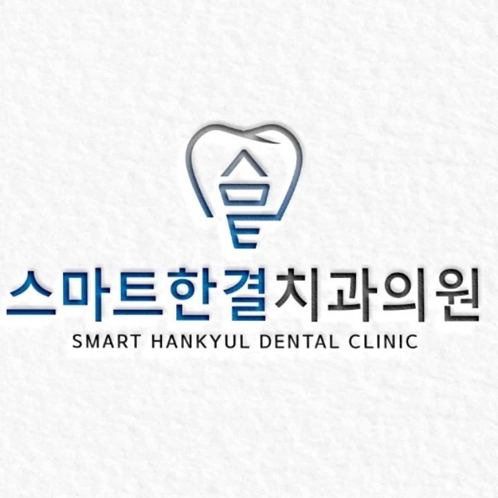 스마트한결치과의원