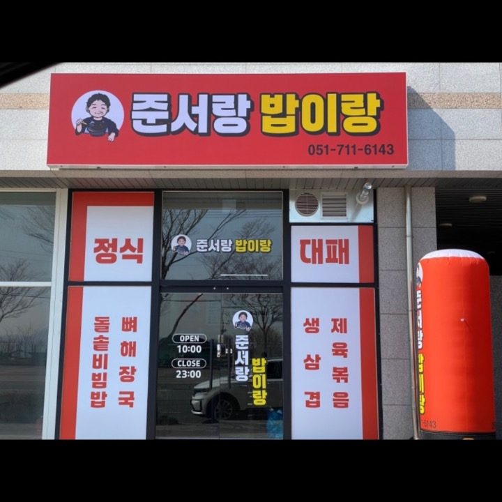 준서랑밥이랑