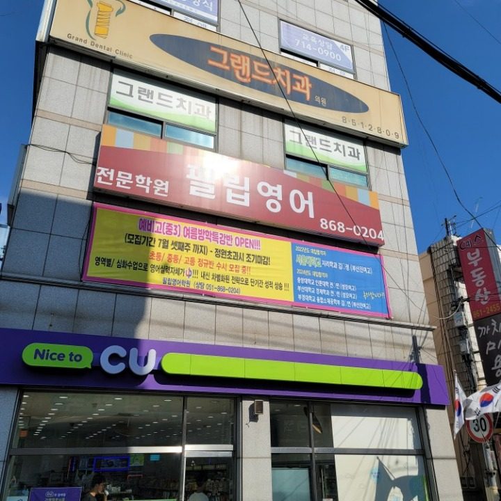 필립영어학원