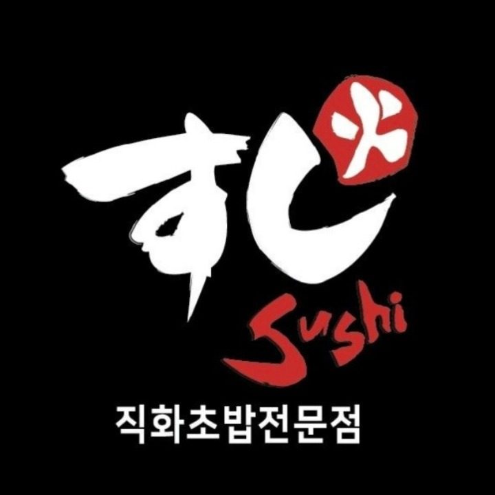 스시화고덕점