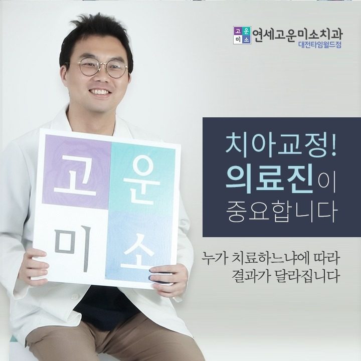 연세고운미소치과