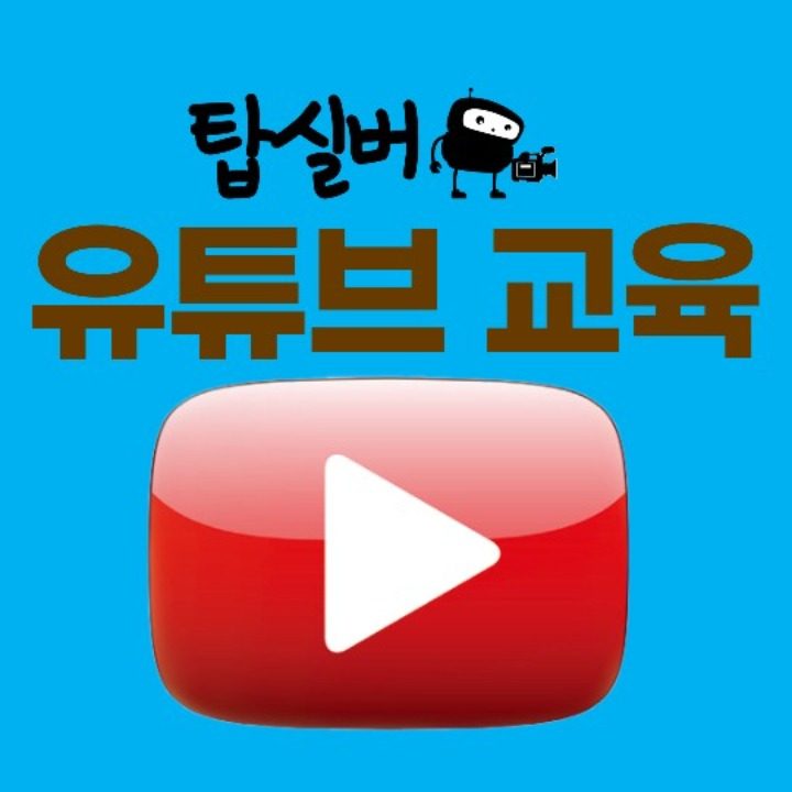 유튜브 교육 탑실버