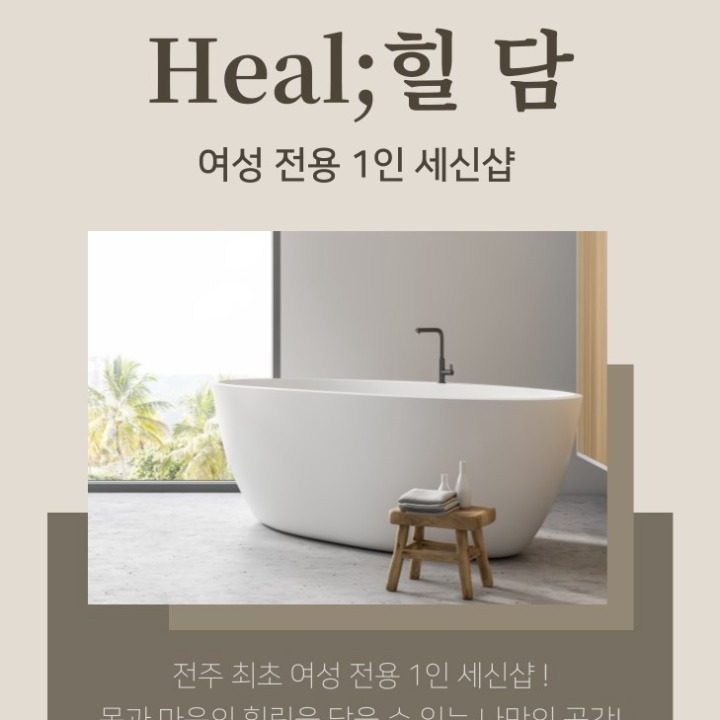 여성전용1인세신샵 힐담