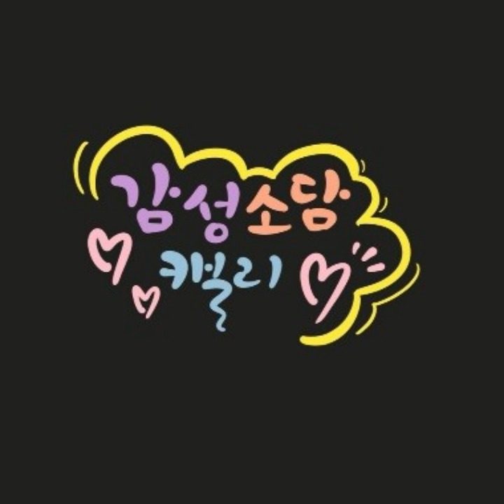 감성소담캘리