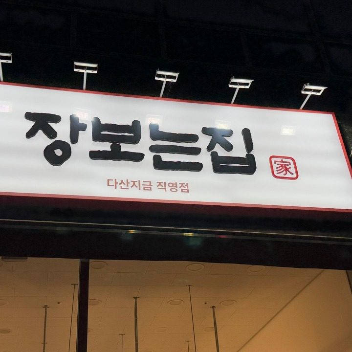 장보는집 진접점