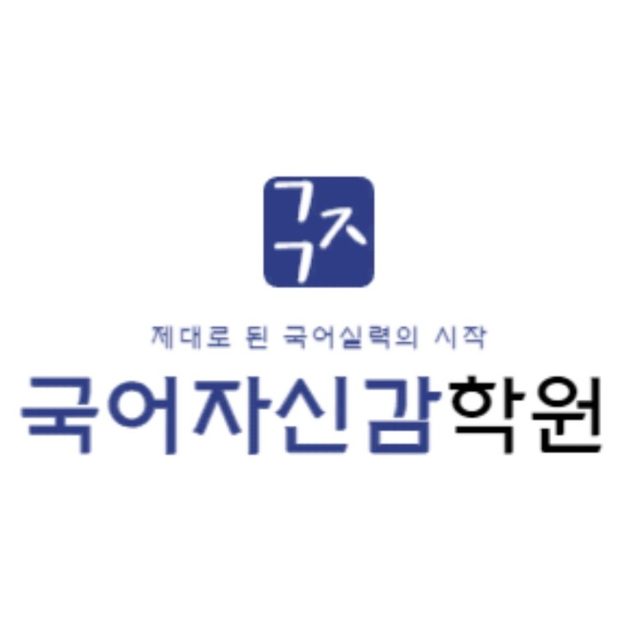 국어자신감학원