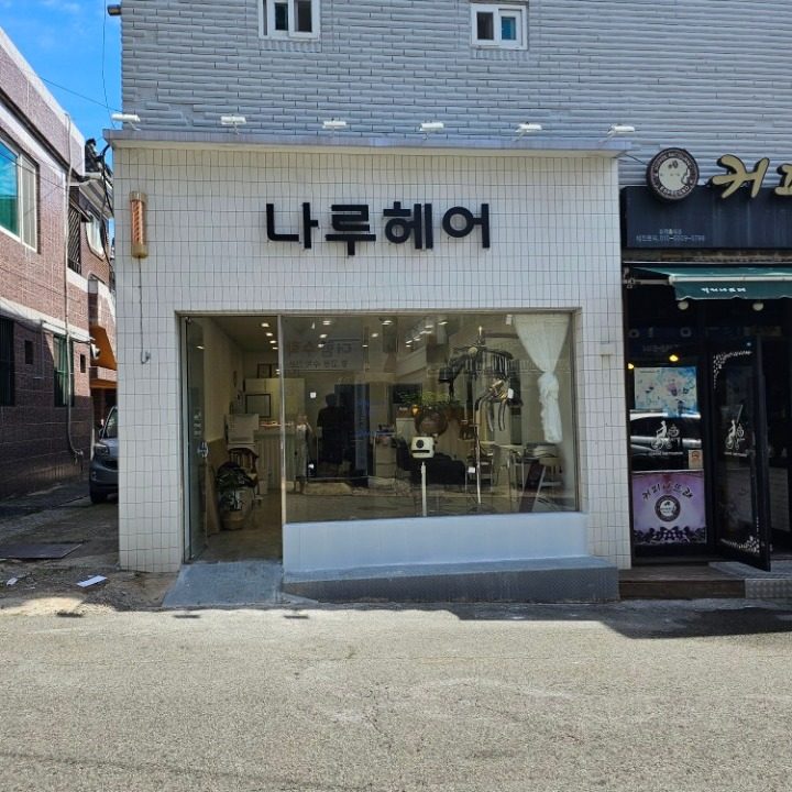 나루헤어