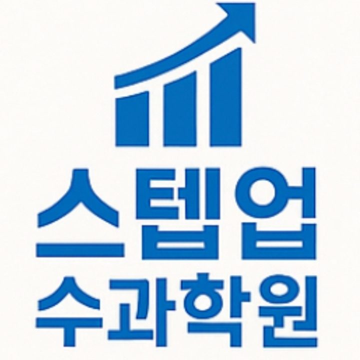 스텝업수과학원