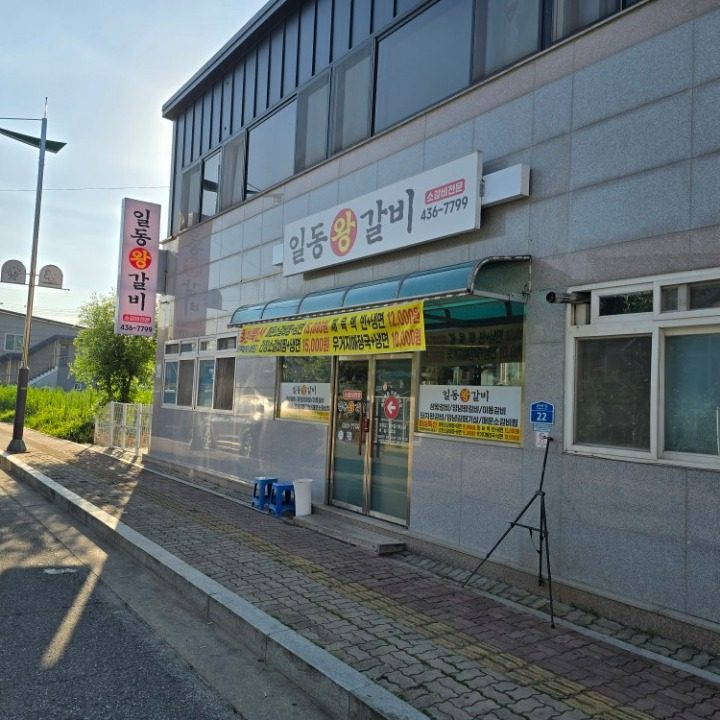 일동왕갈비