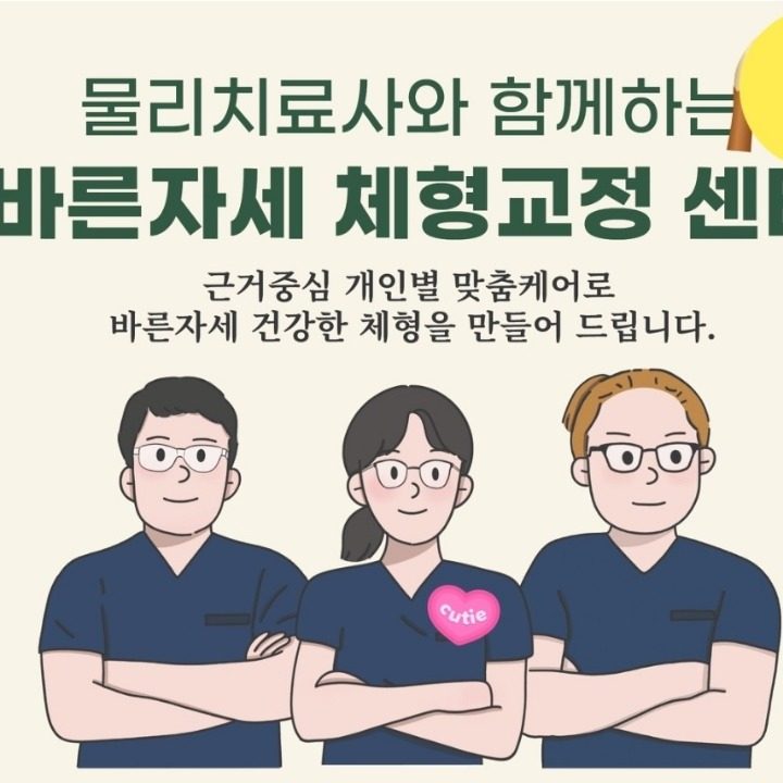 바른자세 체형교정