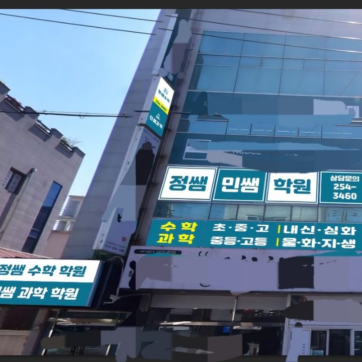 정쌤민쌤학원