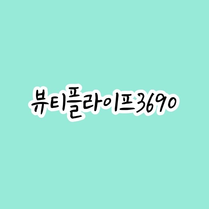 뷰티플라이프3690