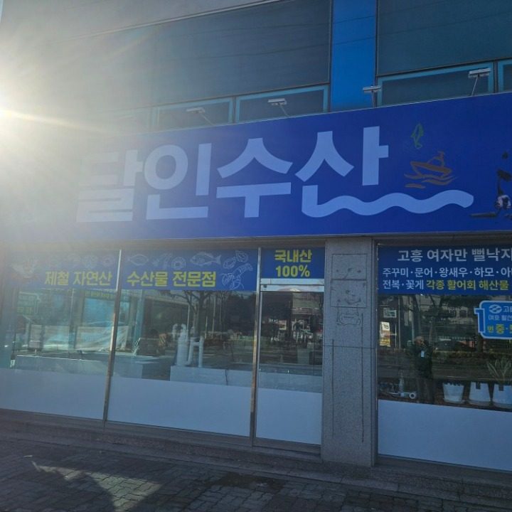 중마동 달인수산