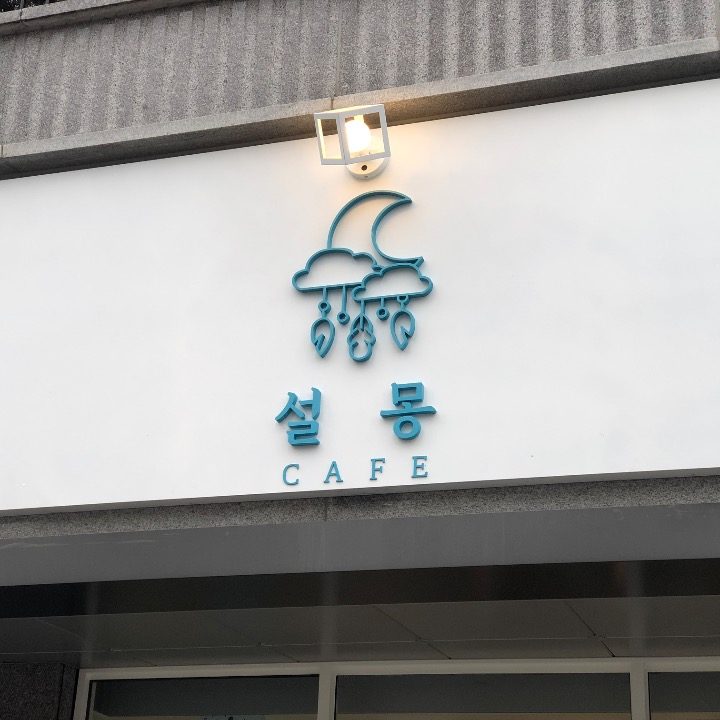 설몽