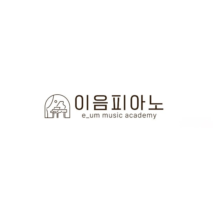 이음피아노음악학원