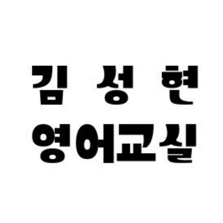 김성현 영어교실