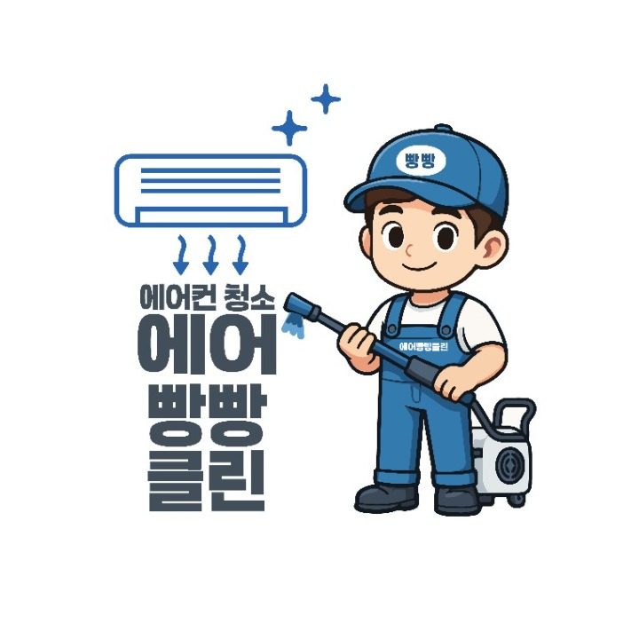 에어빵빵클린