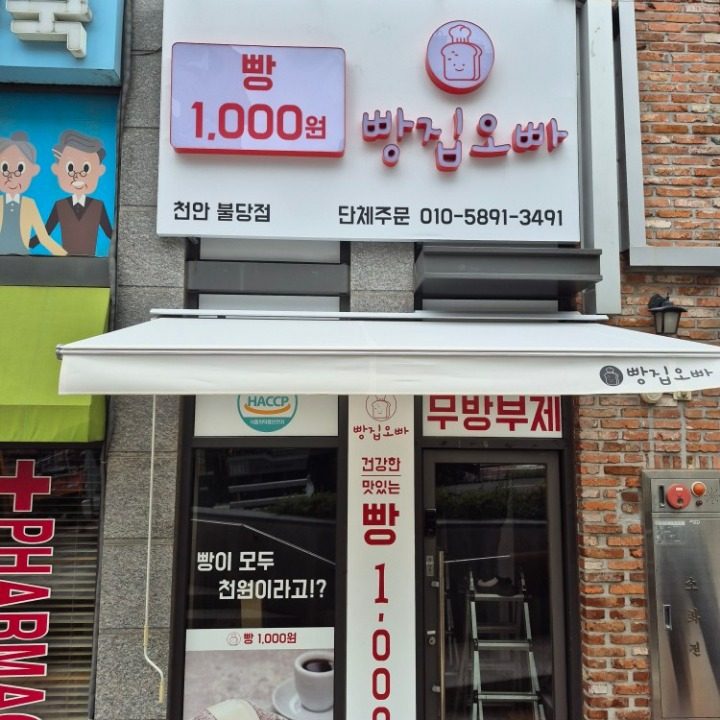 빵집오빠 천안불당점