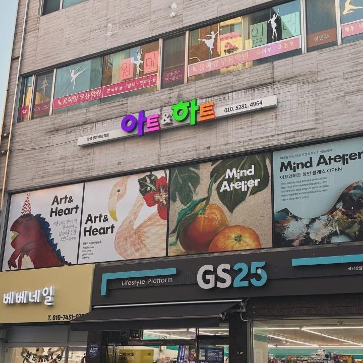 아트앤하트 은행상원 미술학원