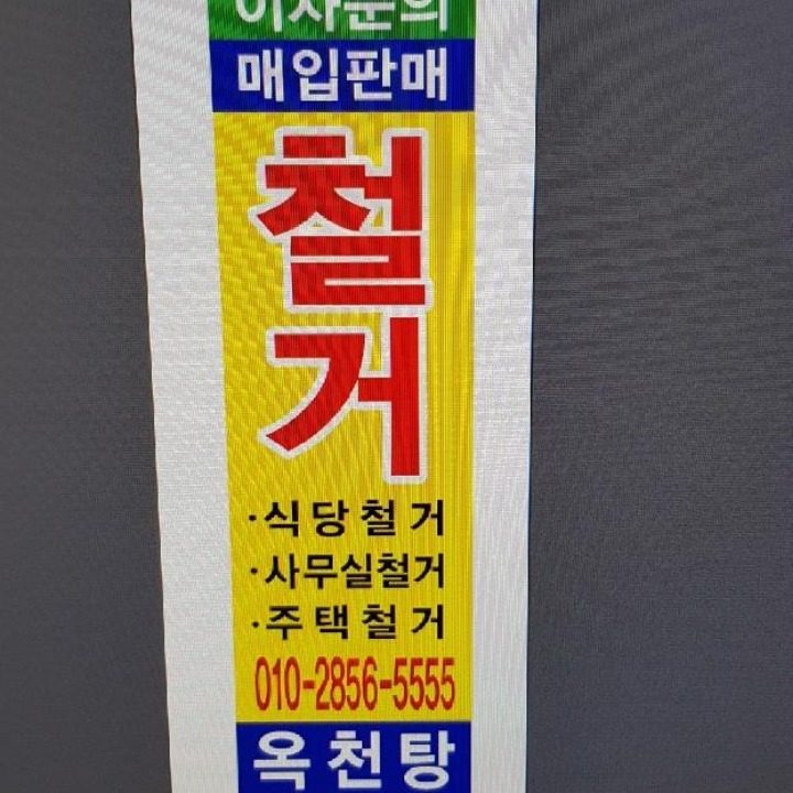 희망찬철거