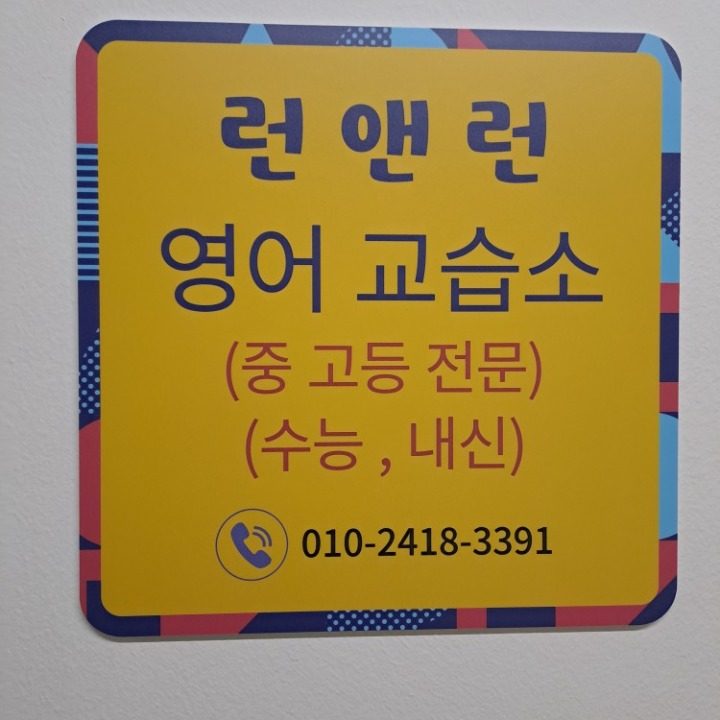 런앤런영어교습소