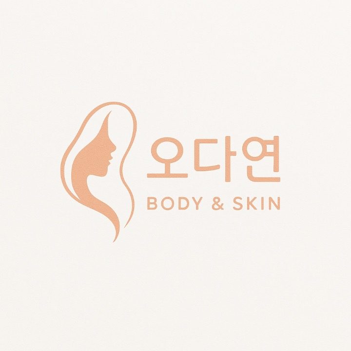 오다연바디앤스킨