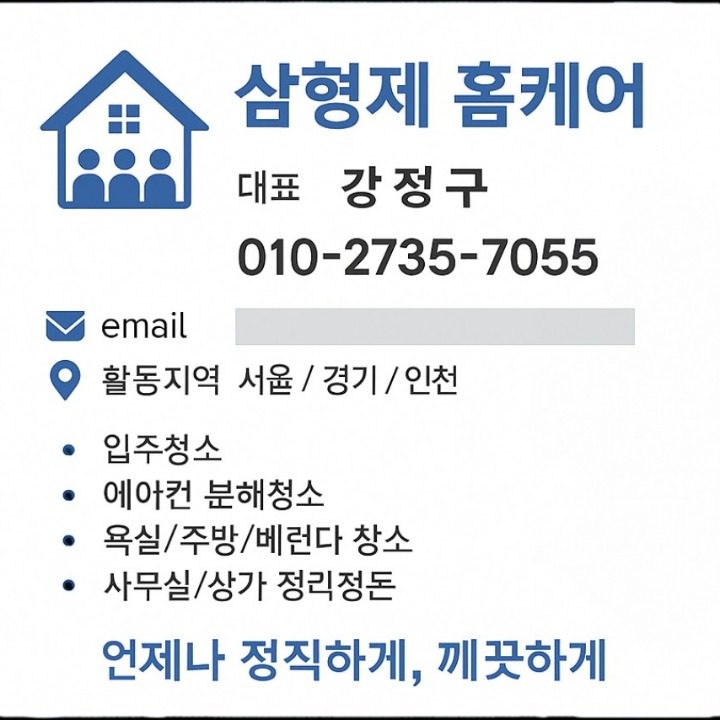 삼형제 청소연구소