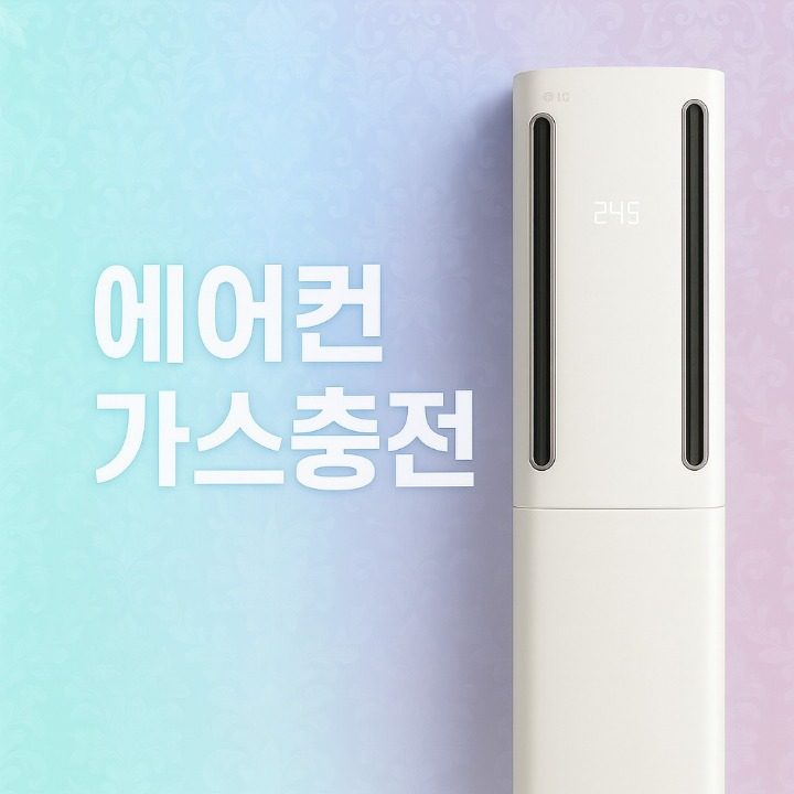 에어컨가스충전