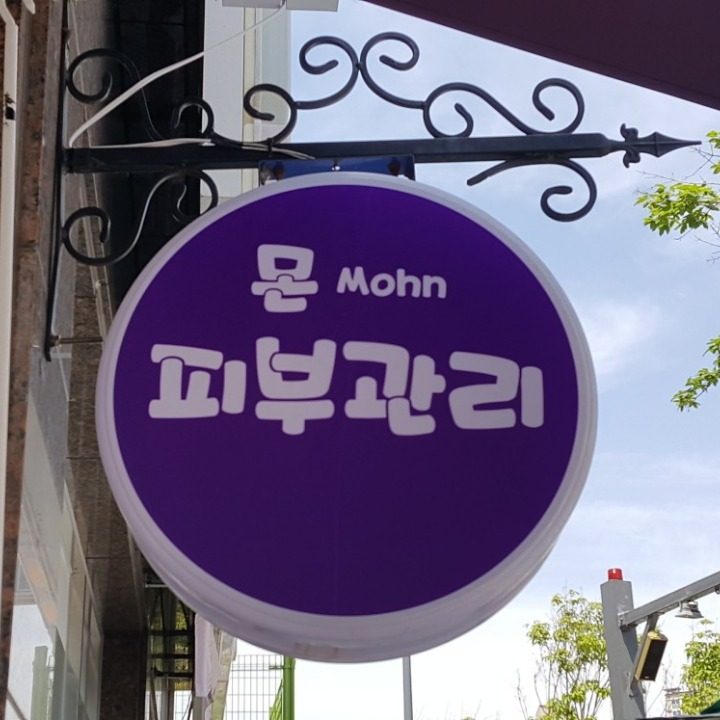 몬피부관리실