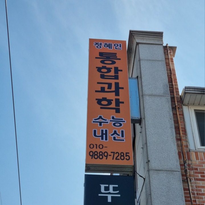 정혜인수학과학