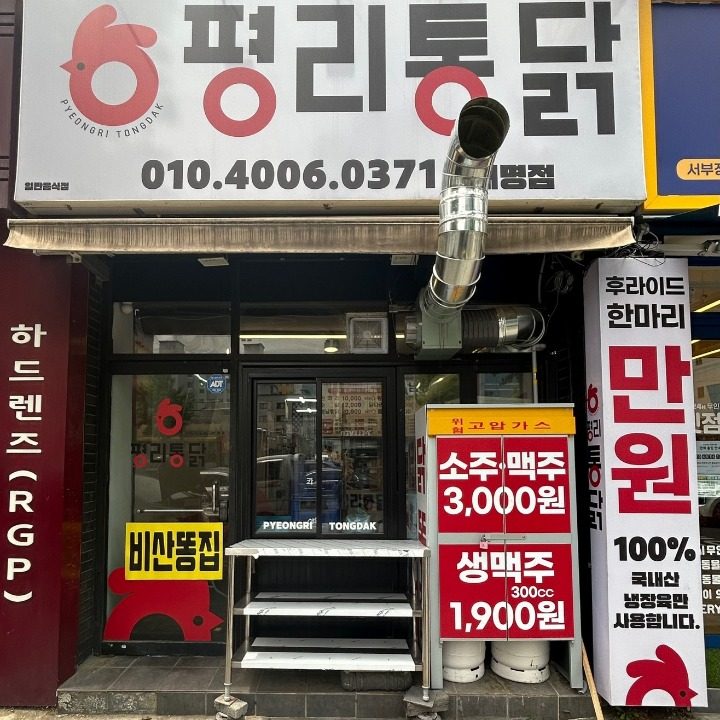 평리통닭 대명점