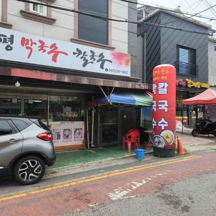 봉평막국수정림점