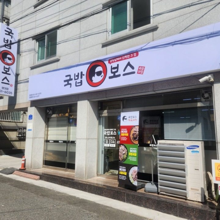 국밥보스