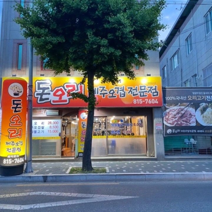 돈오리제주오겹전문점