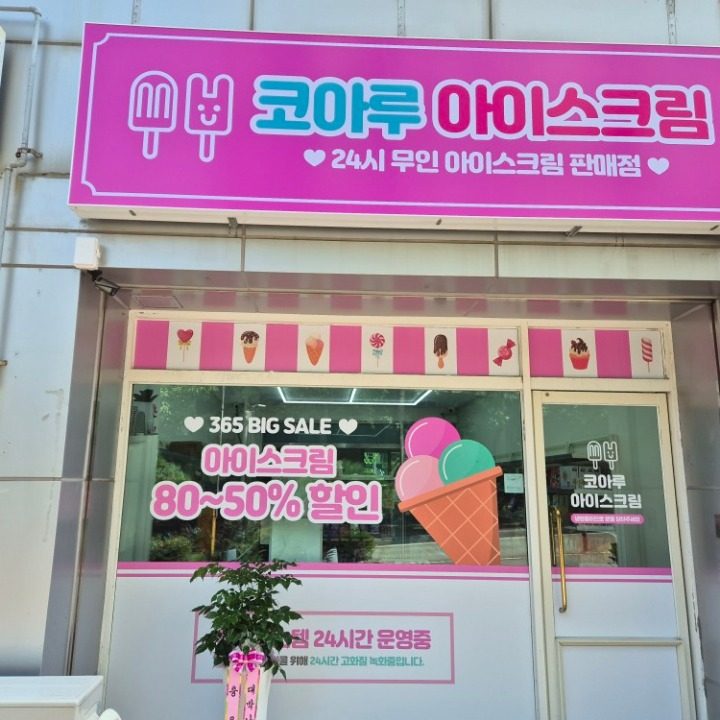 코아루아이스크림