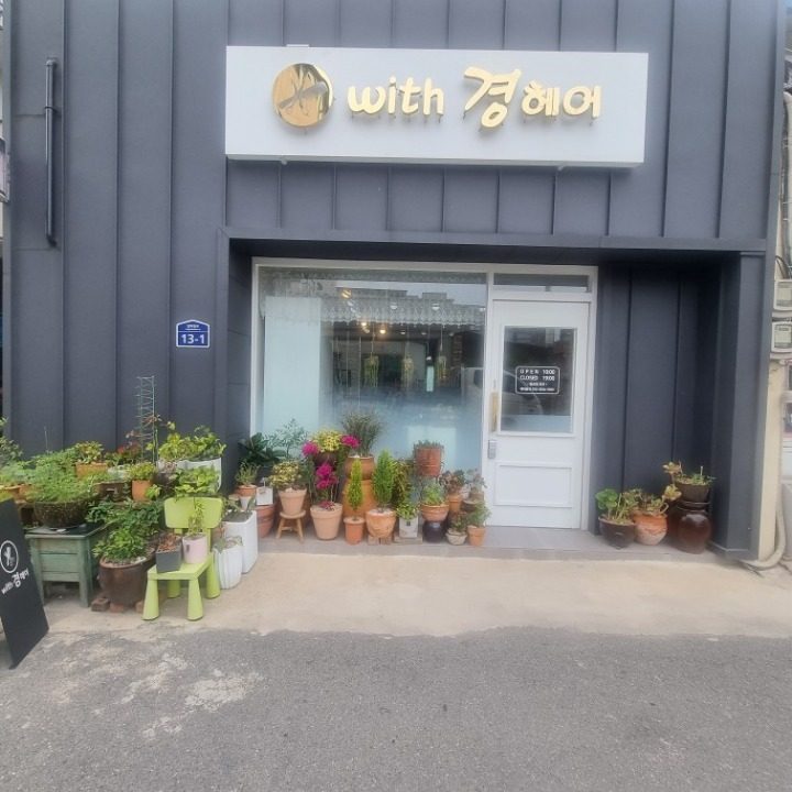 위드경미용실