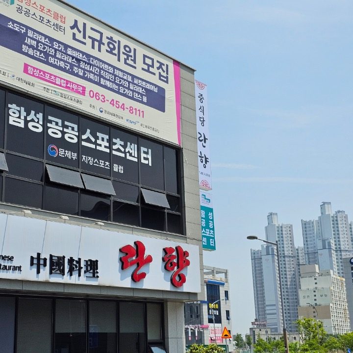 함성스포츠클럽