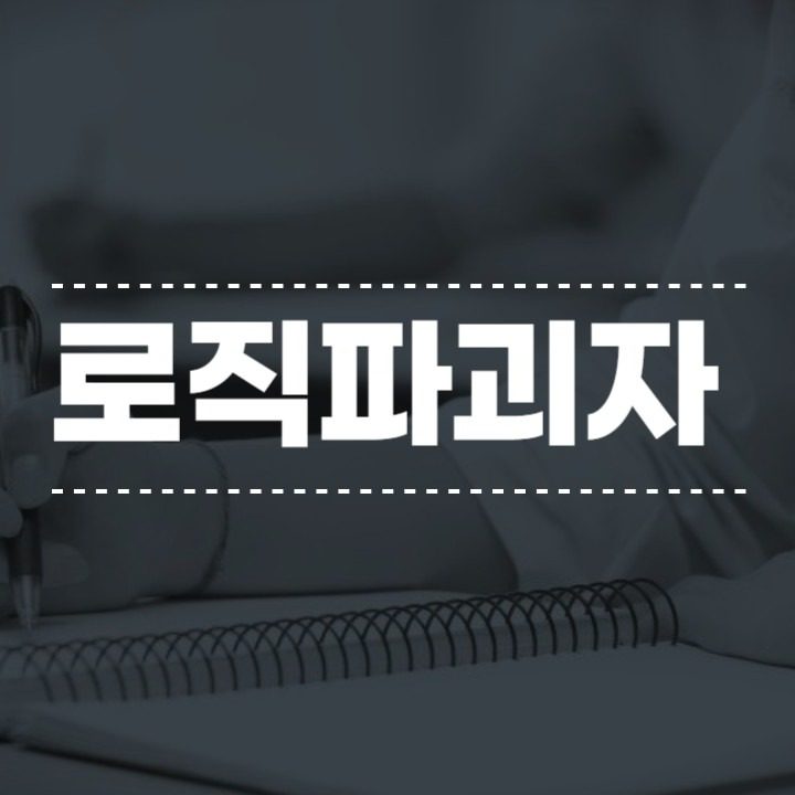 로직파괴자
