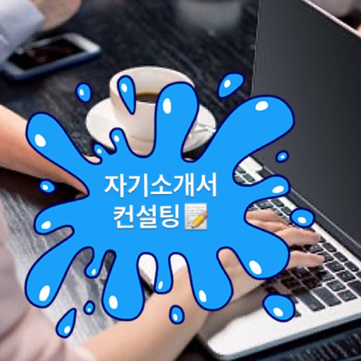 이력서자소서 컨설팅