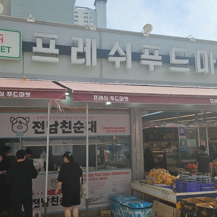 전남친순대태화점